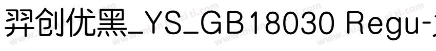 羿创优黑_YS_GB18030 Regu字体转换